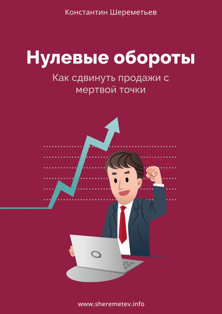 [Константин Шереметьев] Нулевые обороты. Как сдвин_0.jpg